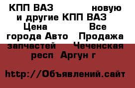 КПП ВАЗ 2110-2112 новую и другие КПП ВАЗ › Цена ­ 13 900 - Все города Авто » Продажа запчастей   . Чеченская респ.,Аргун г.